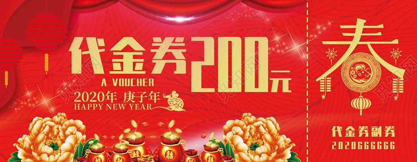 红色喜庆代金券代金券200元新年代金券
