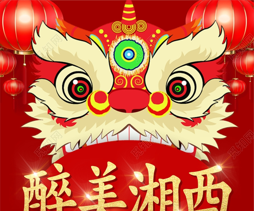 过年旅游深红色几何狮子头创意醉美湘西新年春节旅游易拉宝展架