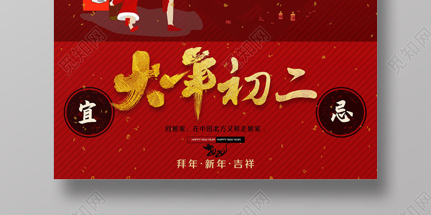 春節傳統習俗大全大年初二回娘家海報大年初一至初七春節習俗系列圖 春節傳統習俗大全大年初二回娘家海報大年初一至初七春節習俗系列圖