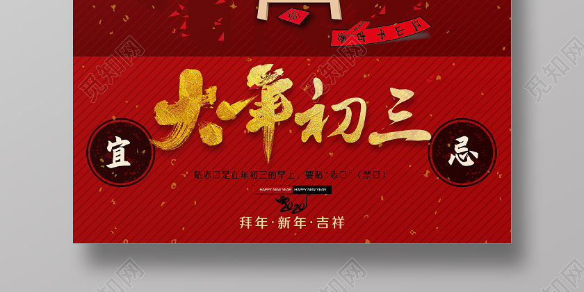春节传统习俗大全大年初三贴赤口海报大年初一至初七春节习俗系列图