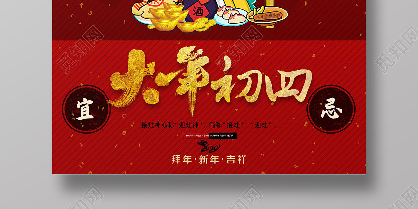 春節傳統習俗大全大年初四接灶神海報大年初一至初七春節習俗系列圖 春節傳統習俗大全大年初四接灶神海報大年初一至初七春節習俗系列圖