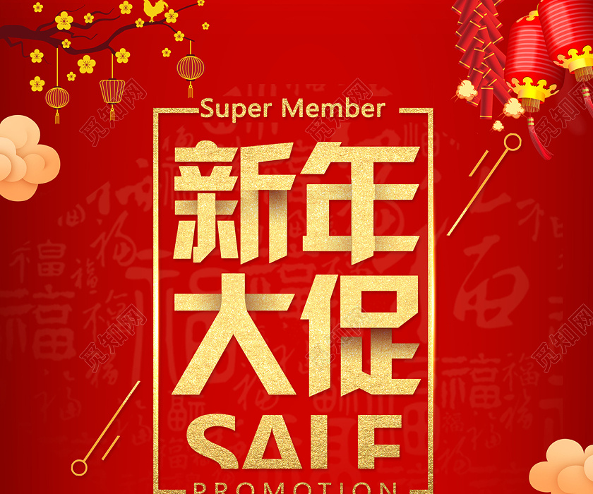 新年鼠年新年促销2020新年钜惠好礼送不停促销海报