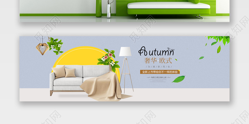 觅知网 设计素材 设计模板 > 清新简约家居家具沙发电商banner设计.