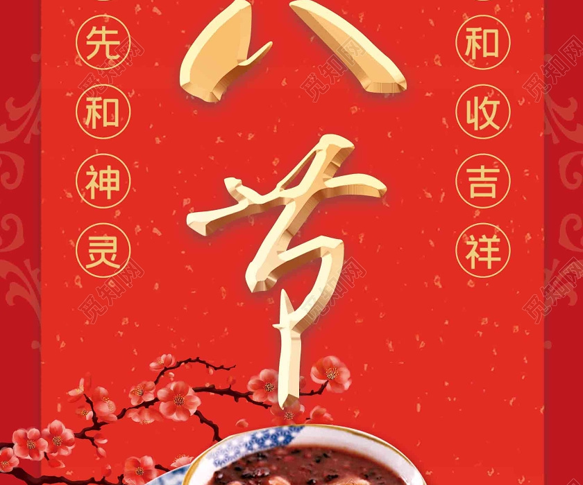 红色大气腊八节腊月初八腊八粥手机海报