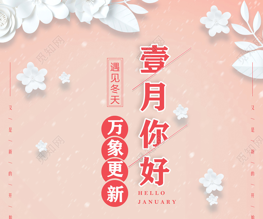 粉色剪纸温馨万象更新壹月你好1月一月你好海报