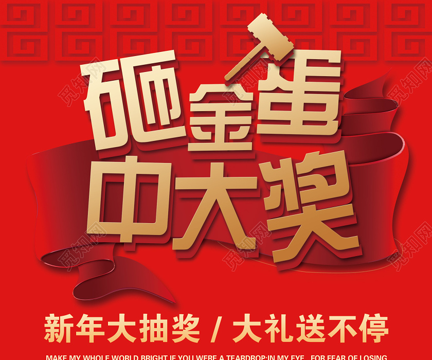 红色喜庆砸金蛋中大奖新年抽奖活动易拉宝