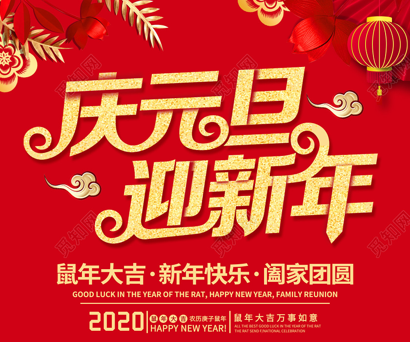 红色创意2020庆元旦迎新年阖家团圆宣传海报