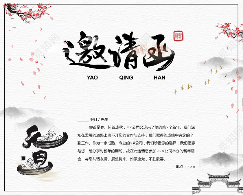 水彩泼墨风中国风2020鼠年元旦文艺晚会邀请函
