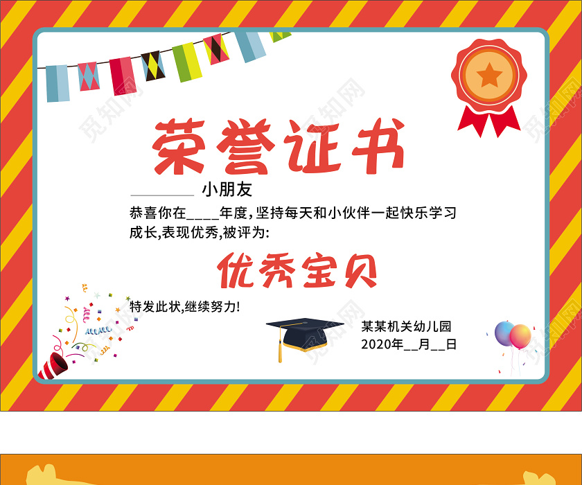 觅知网 设计素材 设计模板 > 奖状荣誉证书幼儿园小学获奖证书卡通.