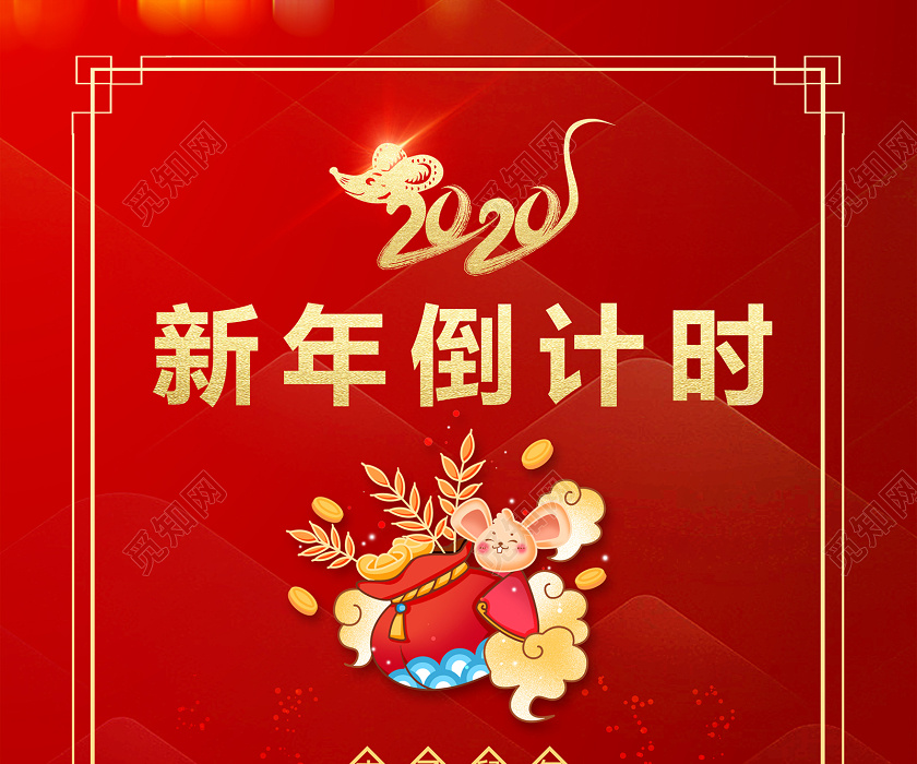 新年年会春节倒计时大气红色海报设计