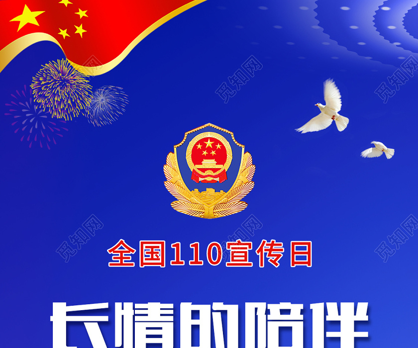 110宣传日公安政府机关宣传节日宣传公安蓝色党政手机