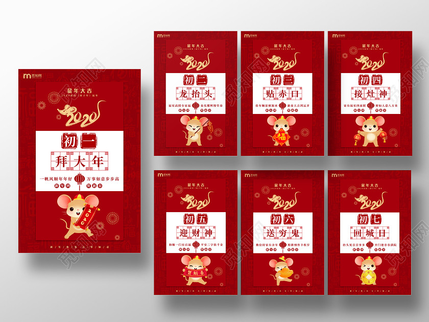 紅色喜慶鼠年新年春節習俗過年習俗大年初一到初七拜年宣傳海報套圖模板 紅色喜慶鼠年新年春節習俗過年習俗大年初一到初七拜年宣傳海報套圖模板