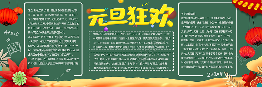觅知网 设计素材 设计模板 > 简约大气绿色系元旦狂欢元旦黑板报.
