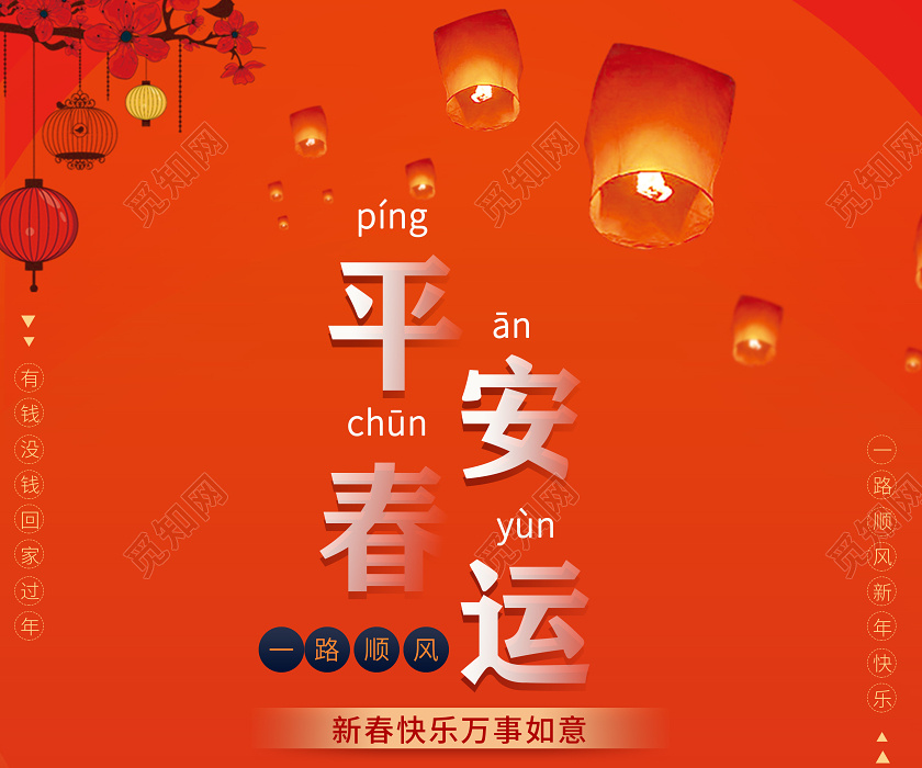 春运回家过年春节一路顺风平安春运红色创意海报