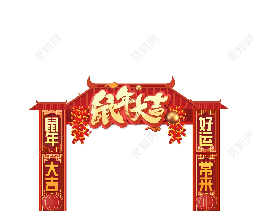 红色春节造型新年布置鼠年大吉鼠年拱门门头设计