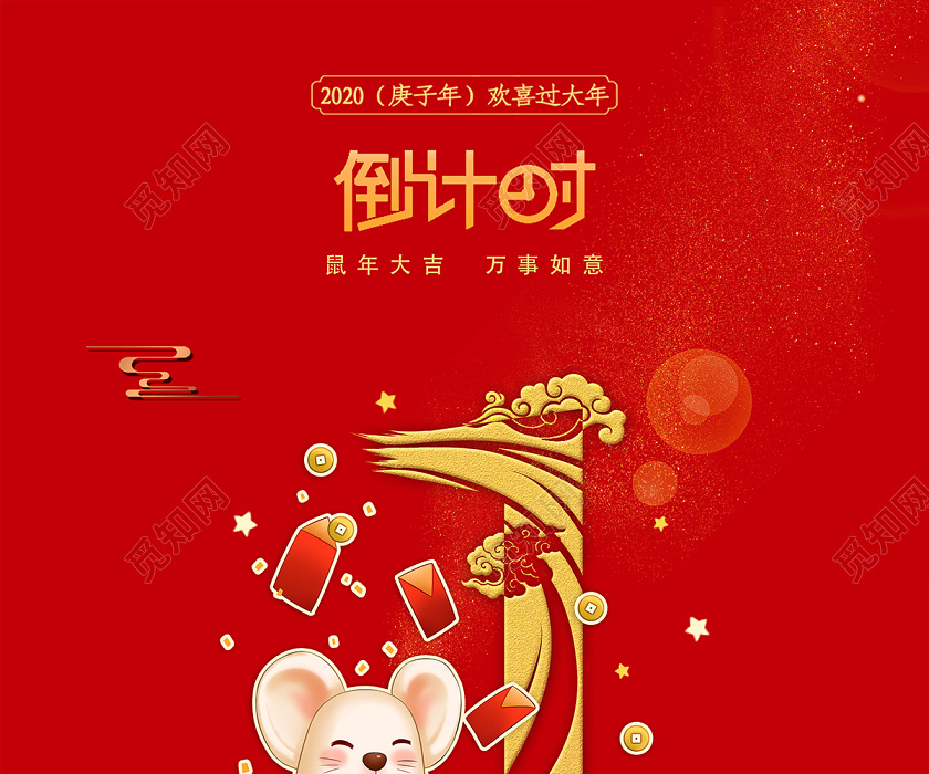 新年年会春节倒计时大气喜庆海报