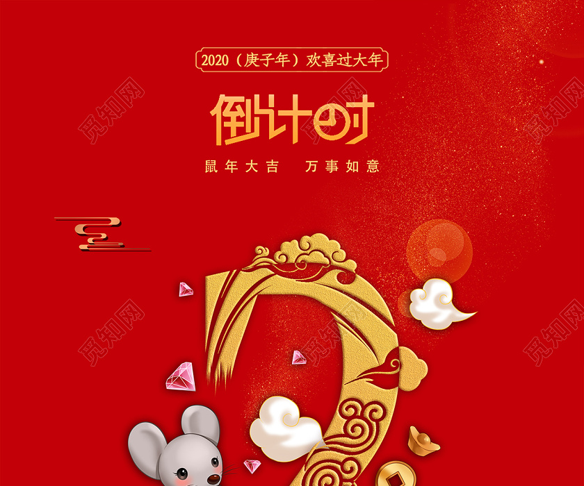 新年年会春节倒计时大气喜庆海报