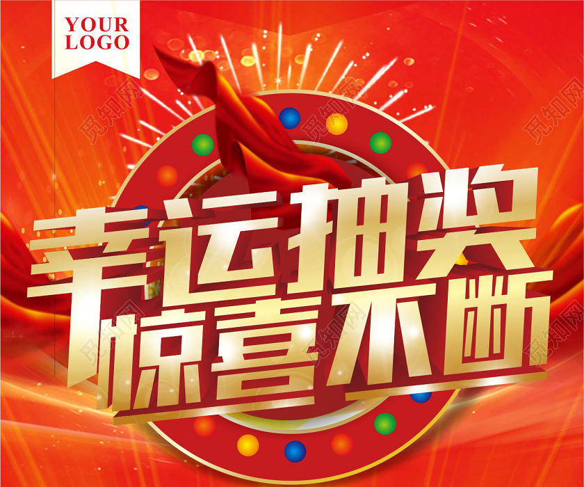 彩色立体幸运抽奖惊喜不断促销海报