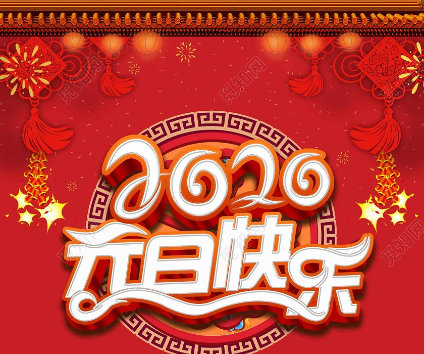 红色字体创意元旦海报2020元旦快乐节日促销海报