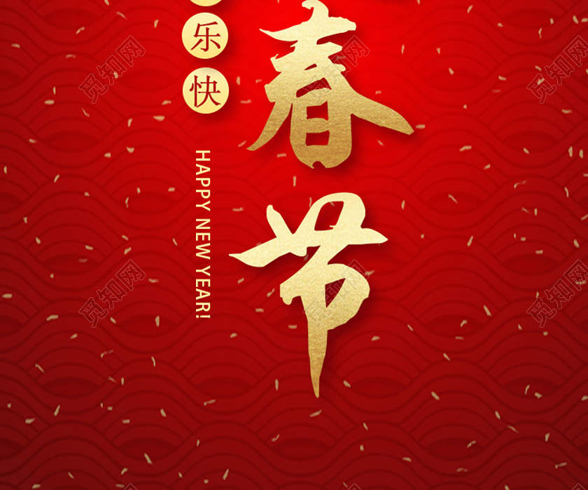 红色简约欢度春节手机海报