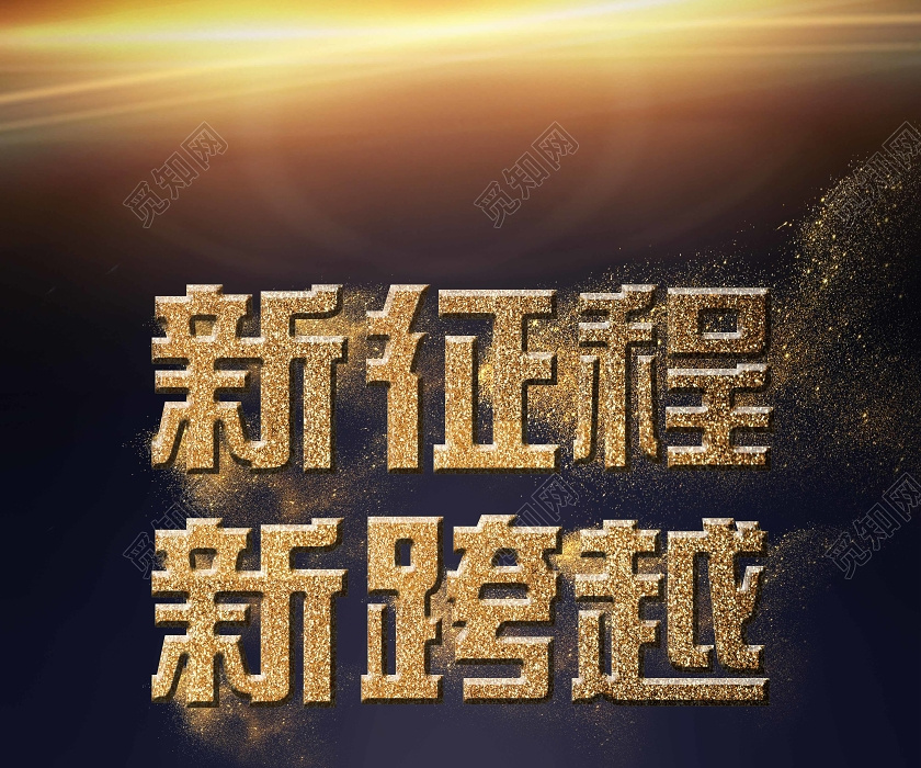 黑色华丽新征程新跨越正式开幕年会展架易拉宝