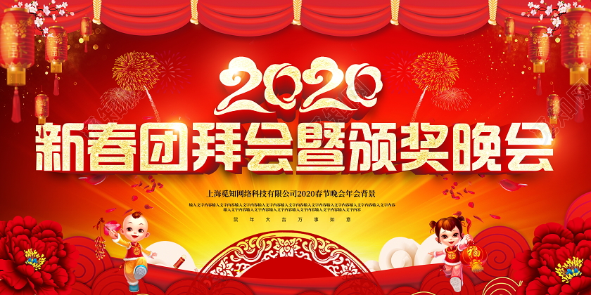 新春晚会红色喜庆2020新春团拜会暨颁奖晚会舞台背景展板