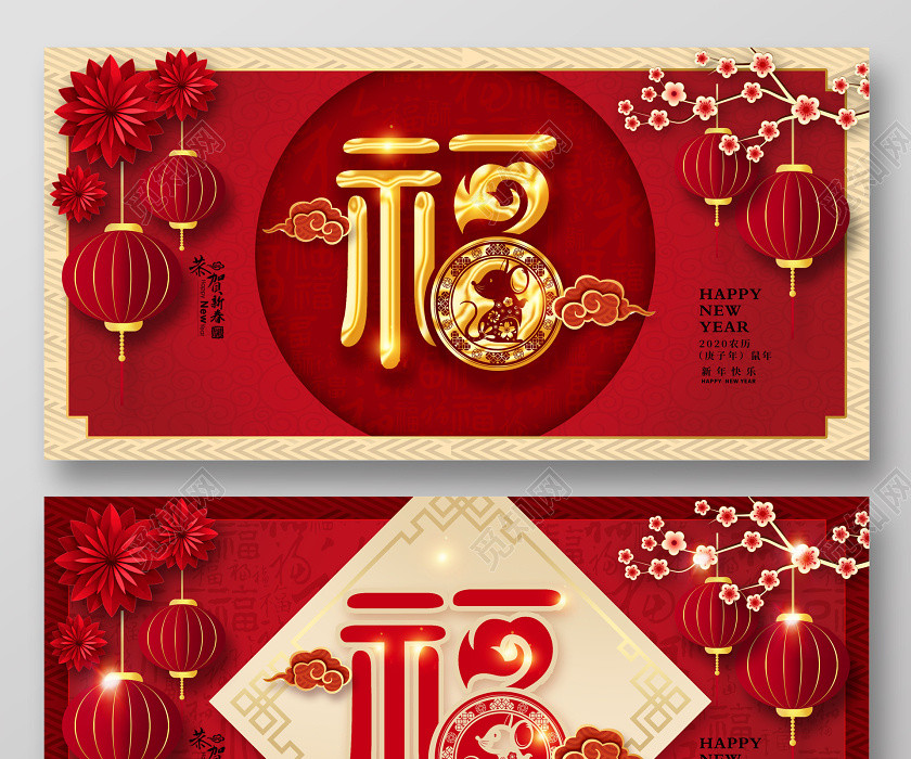 紅色傳統2020福字恭賀新禧新年快樂新年展板設計 紅色傳統2020福字恭賀新禧新年快樂新年展板設計