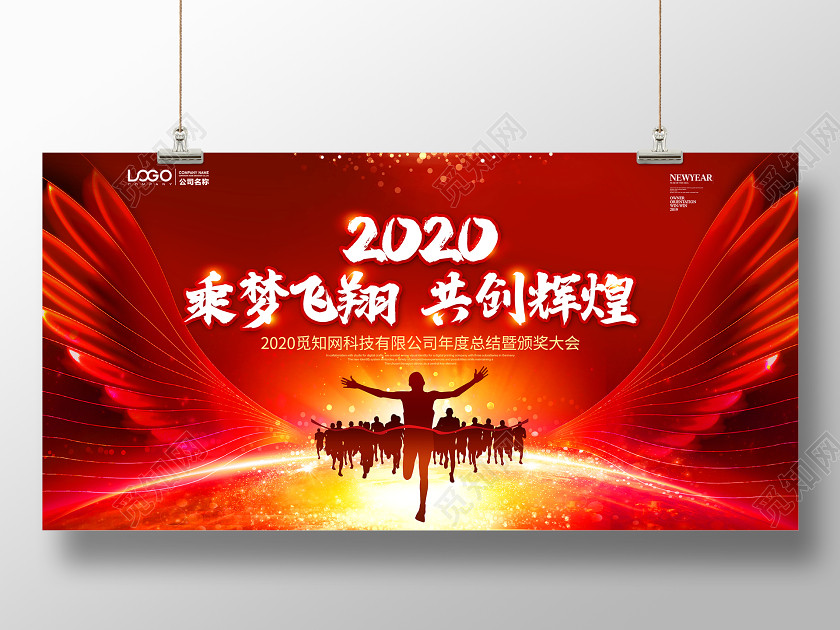 大氣2020乘夢飛翔共創輝煌年度總結暨頒獎大會年會舞臺背景 大氣2020乘夢飛翔共創輝煌年度總結暨頒獎大會年會舞臺背景