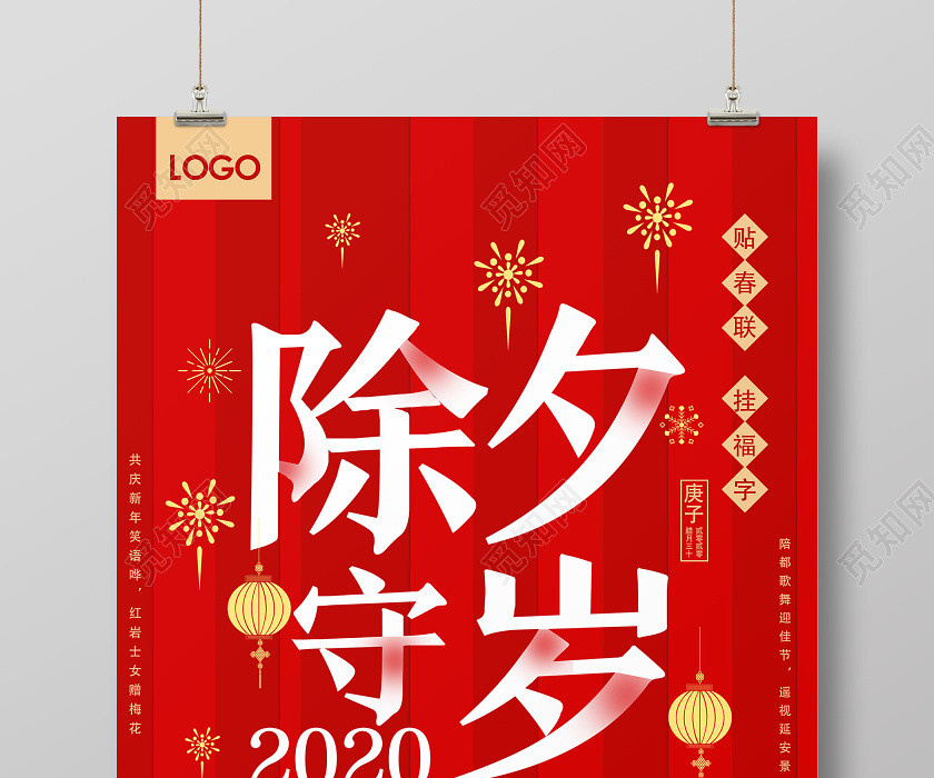 红色简约2020除夕守岁海报 红色简约2020除夕守岁海报