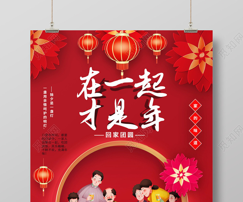 年夜飯團圓飯除夕紅色喜慶在一起才是年過年團圓回家過年全家福海報 年夜飯團圓飯除夕紅色喜慶在一起才是年過年團圓回家過年全家福海報