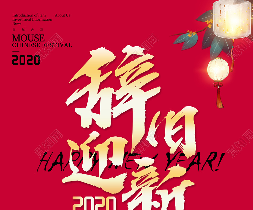 红色创意2020鼠年辞旧迎新新春春节新年快乐宣传海报