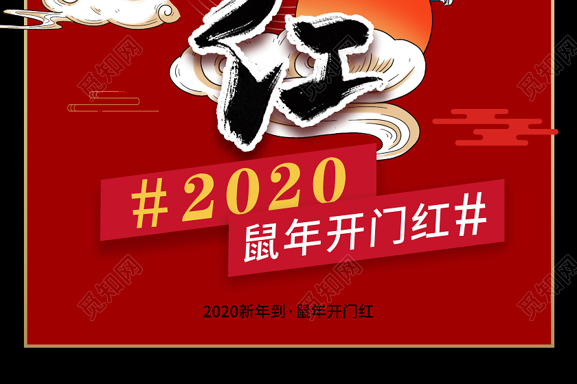 2020国潮鼠年开门红新年海报