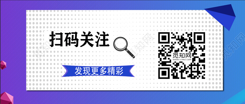 觅知网 设计素材 设计模板 > 简约时尚孟菲斯风格扫码关注二维码公众