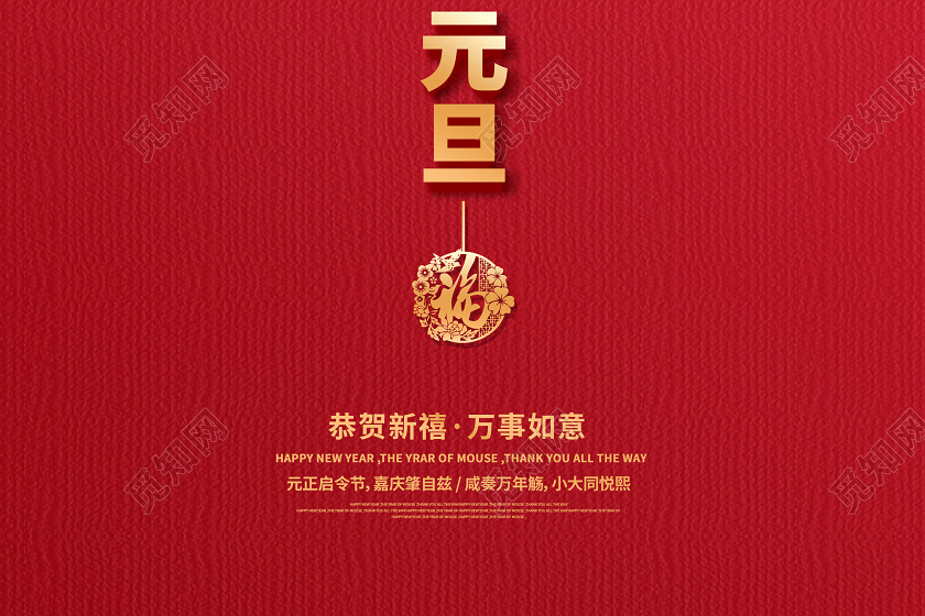 红色简约创意鼠年元旦宣传海报