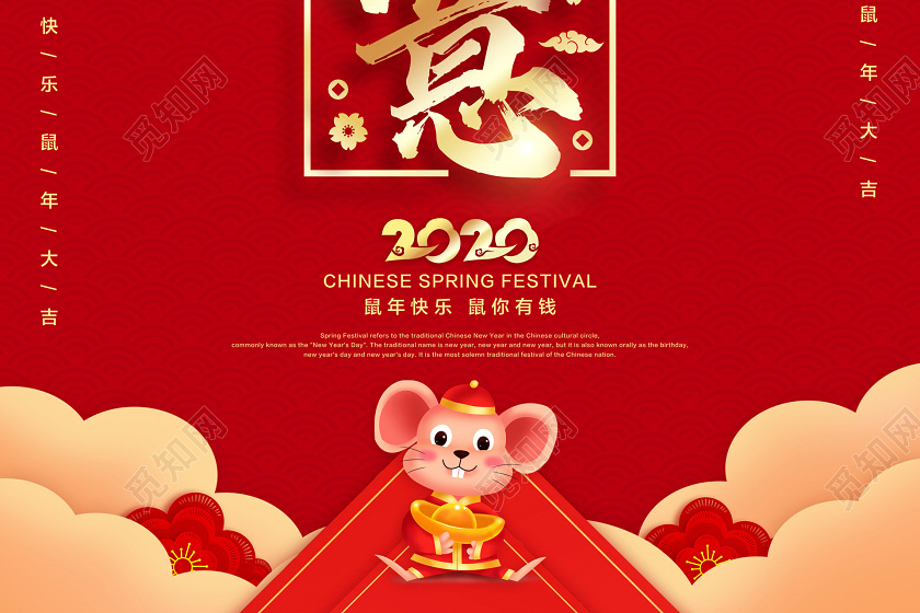 红色白色喜庆中国风新年鼠年春节如意宣传海报