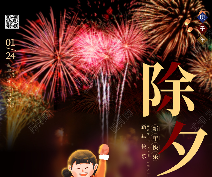 除夕夜2020春节年夜饭烟花宣传海报