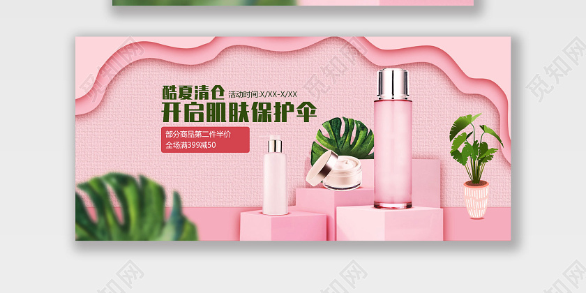粉色酷夏清仓开启肌肤保护伞护肤品美妆淘宝电商淘宝海报