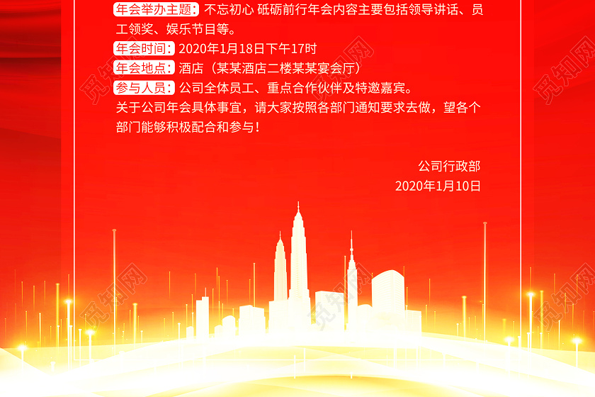 红色大气2020年会通知新春新年企业年终大会海报