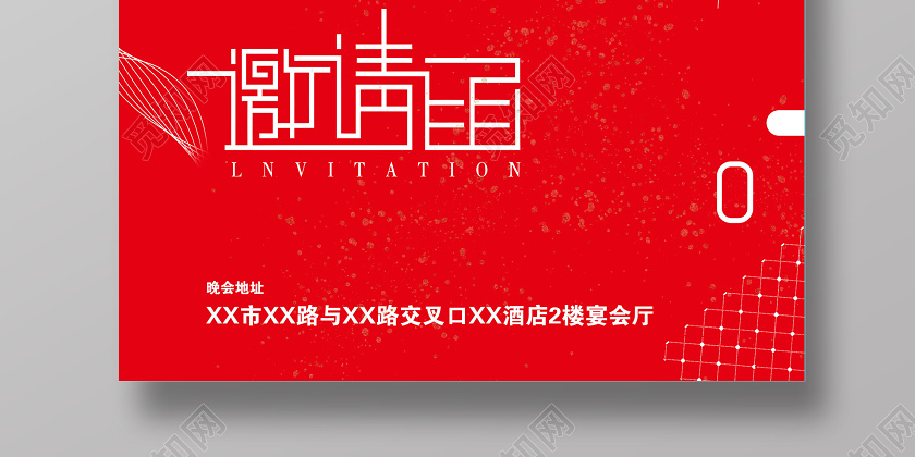 红色大气2020元旦跨年晚会邀请函海报