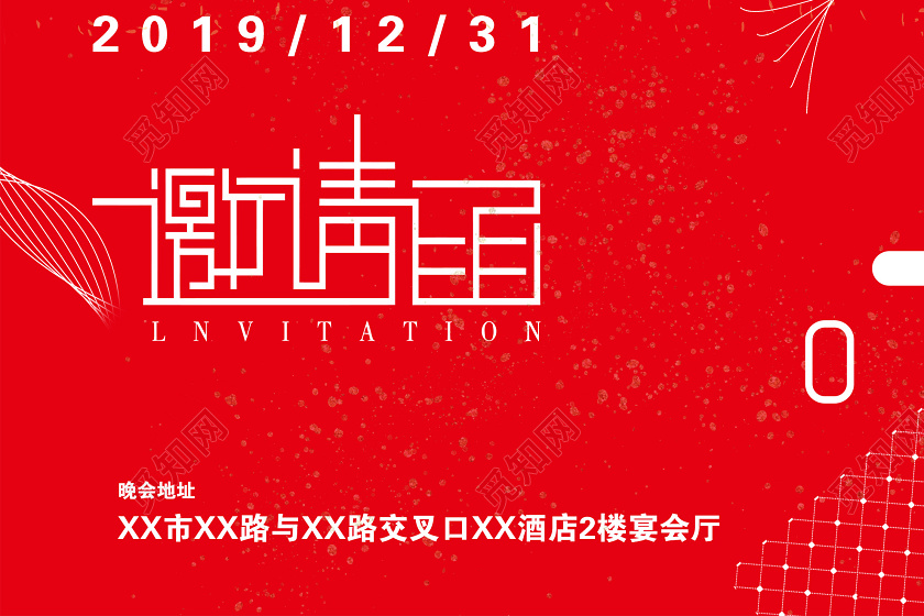 红色大气2020元旦跨年晚会邀请函海报