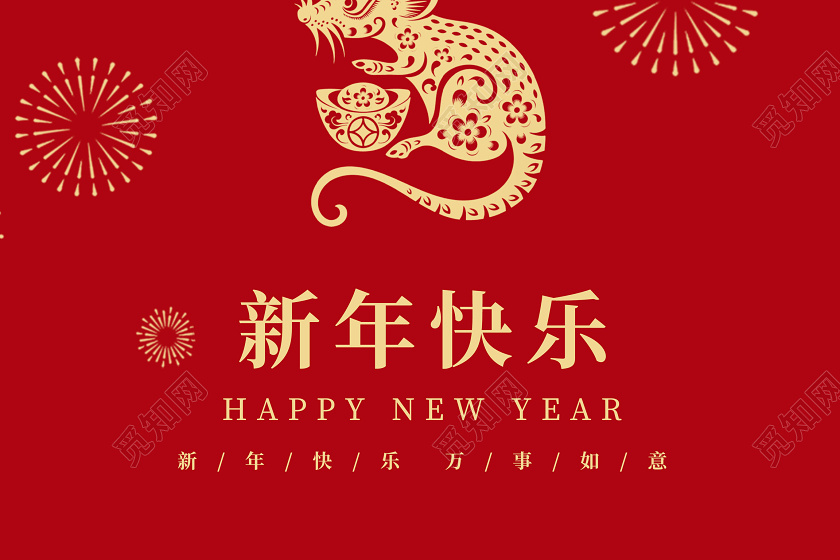 红色创意2020鼠年新年快乐元旦宣传海报