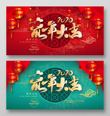 新年狂欢2020鼠年吉祥艺术字中国风福字背景春节促销手