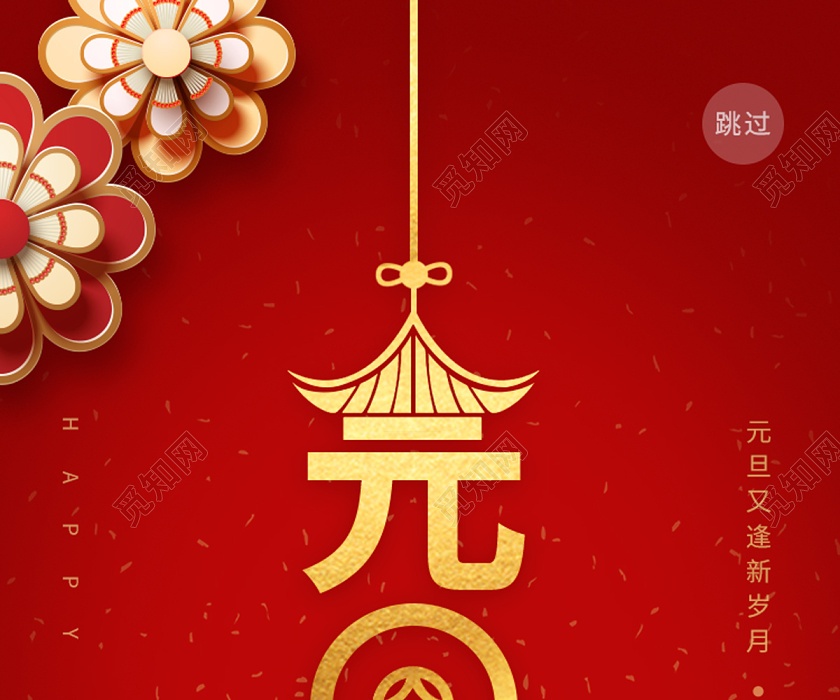 红色简约创意中国结2020元旦uih5手机海报2020元旦uih5海报