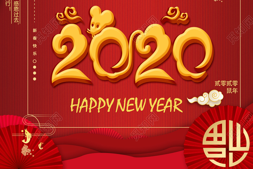 2020跨年的图片,2020到2021跨年图片 红色喜庆2020年鼠年跨年晚会海报2020跨年晚会