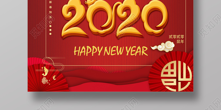 红色喜庆2020年鼠年跨年晚会海报2020跨年晚会