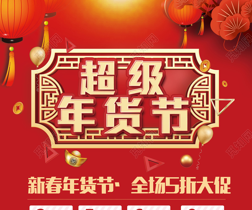 红色卡通2020年鼠年超级年货节宣传海报2020年货节
