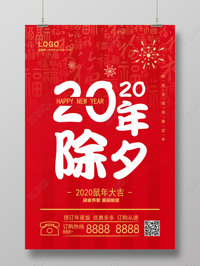 2020喜慶背景除夕宣傳促銷海報 2020喜慶背景除夕宣傳促銷海報