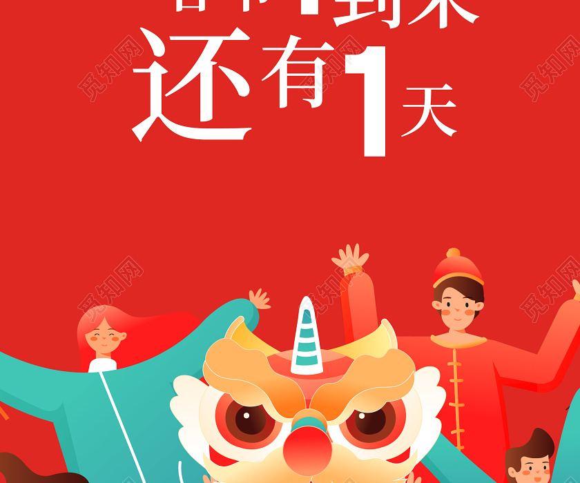 手机h5海报红色2020距离鼠年的春节还有1天宣传海报年会倒计时2020