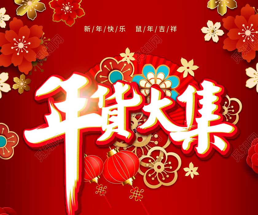 红色喜庆大气中国风2020年货节年货大集海报