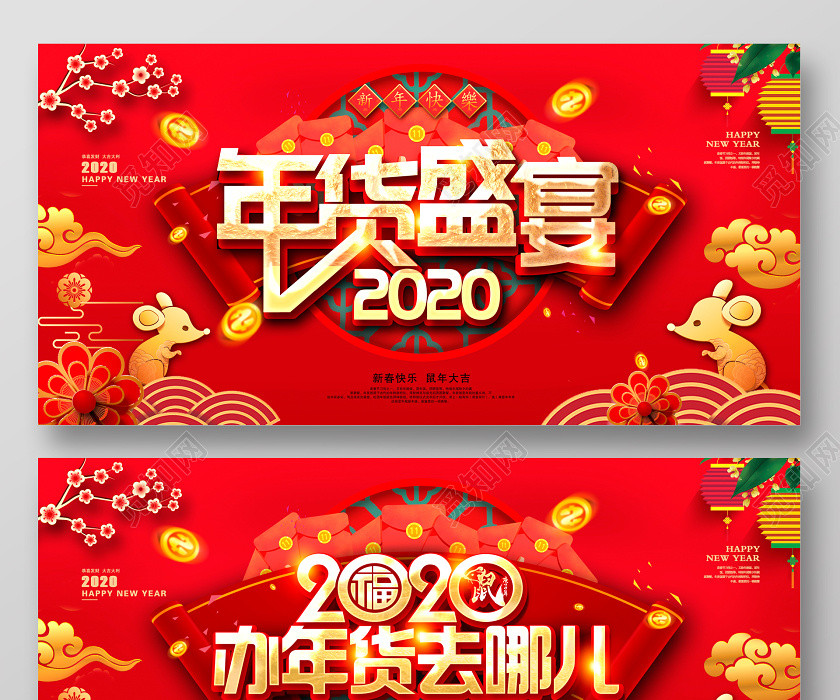 红色中国风2020年货盛宴新年快乐新年新春展板设计 红色中国风2020年货盛宴新年快乐新年新春展板设计